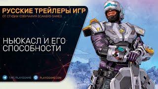 Apex Legends - Ньюкасл - Трейлер персонажа - На русском (озвучка)