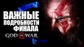 ЧТО ДЕЙСТВИТЕЛЬНО ВАЖНО в концовке GOD of WAR. Путь Кратоса, Атрея и Фей к GOD of WAR РАГНАРЁК