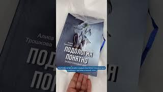 КНИГА ПОДОЛОГИИ | Medped | Подология понятно