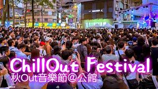 Chill Out Festival 2024｜Taipei Travel｜4K HDR｜秋OUT音樂節＠公館