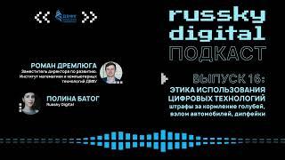 Подкаст RUSSKY.DIGITAL | Выпуск 16: Этика использования цифровых технологий