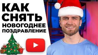 Как Легко и Быстро Снять Поздравление с Новым Годом  Видео поздравление в Movavi Video Editor 2021