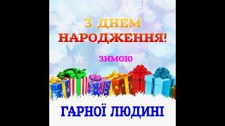 З ДНЕМ НАРОДЖЕННЯ ЗИМОЮ! Гарне привітання на день народження. Музична листівка українською #shorts