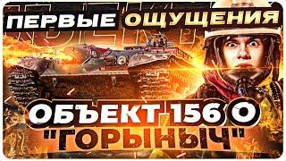 Объект 156 "Горыныч" - ПЕРВЫЕ ОЩУЩЕНИЯ от ОГНЕМЕТНОГО ТАНКА!