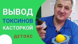 Вывод токсинов касторкой | Очищение кишечника | Детокс