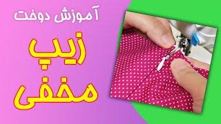 آموزش خیاطی | آموزش دوخت زیپ مخفی به روش ساده