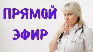 Прямой эфир 29.06.2024 На вопросы отвечает Доктор Лисенкова