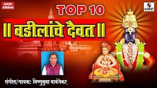 वडिलांचे दैवत  Vadilanche Daivat- Shree Vitthal Bhaktigeete - Audio Jukebox - Sumeet Music