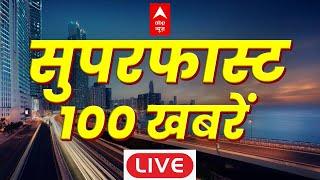 Top 100 News Live : आज की 100 बड़ी खबरें | Mahakumbh | BJP | Delhi Election 2025 | Breaking News