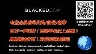 Blacked会员账号代购租号！微信：kk01120657，QQ：551740606