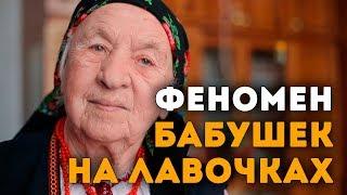 Феномен бабушек на лавочке. Психолог Сергей Саратовский