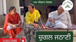 ਚੁਗਲ ਜਠਾਣੀ | Chugal Jethani | punjabi short movies 2023 | New punjabi videos @GHARPARIVARMANSA