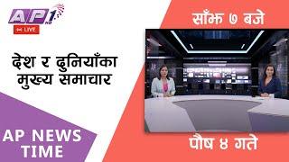 LIVE: AP NEWS TIME | देश र दुनियाँका दिनभरका मुख्य समाचार | पौष ४, बिहिवार साँझ ७ बजे | AP1HD