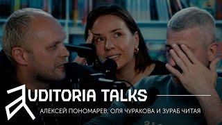 Auditoria talks об опыте иноагенства: Чуракова, Читая, Пономарев