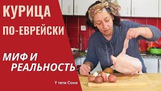 #204 Курица по-еврейски   Миф и реальность   2 рецепта на выбор