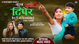 Kun Phool Tipera [Female Version] - Prabisha Adhikari Ft. Alina, Aayush & Alex New Nepali Song 2024