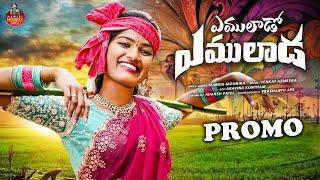 YEMULADOO YEMULADA NEW FOLK SONG PROMO |MAMIDIMOUNIKA|#mamidimounikasong #mamidimounikalyrics