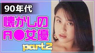 【ジュリアナ世代】平成に活躍したA▼女優10選　Part2