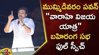 Pawan Kalyan Powerful Speech At Mummidivaram Public Meeting | Varahi Yatra | Janasena | Mango News