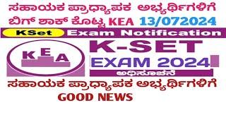 KSET NOTIFICATION 2024 I ಕೆಸೆಟ್ ಅಧಿಸೂಚನೆ 2024