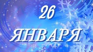 26 января  день таможенника и другие праздники...