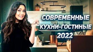 Современные кухни гостиные 2022