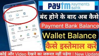 how to use Paytm wallet balance after 15 March 2024 | how to use wallet balance in Paytm | Bank