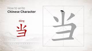 How to write Chinese character 当 (dang)