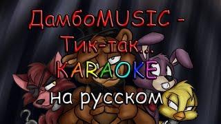 ДамбоMUSIC - Тик-так... караоке на русском под минус