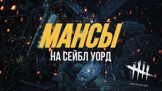 НОВЫЙ БИЛД НА СЕЙБЛ УОРД? МАНСЫ НА АВТОХЕВЕН — DEAD BY DAYLIGHT