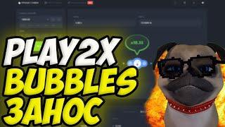 PLAY2X BUBBLES И MINES ЗАНОС / РОЗЫГРЫШ ДЕНЕГ / ПЛЕЙ 2Х СТРАТЕГИЯ, ПРОВЕРКА, ВЫВОД ДЕНЕГ