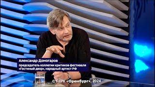 АЛЕКСАНДР ДОМОГАРОВ, ПРЕДСЕДАТЕЛЬ КОЛЛЕГИИ КРИТИКОВ ФЕСТИВАЛЯ «ГОСТИНЫЙ ДВОР», НАРОДНЫЙ АРТИСТ РФ.