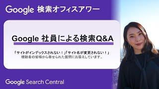 Japanese Google Search Office Hours（ #Google検索オフィスアワー 2024 年 04 月 25 日）