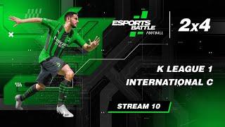 2024-12-26 - K League 1 and International С E-Football EsportsBattle Stream 10