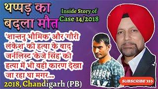 Case 14/2018 | Inside Story: KJ Singh Murder Case - Chandigarh | Ep 908/909 | 7/8 Apr 2018