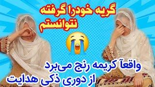 I cant stop my crying | هیج گریه خودرا دور داده نتوانستم