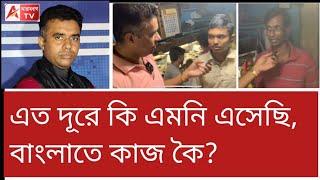 মুম্বাইয়ে পরিযায়ী শ্রমিকদের ডেরায় ATV। দিদির কথা শুনলেই....