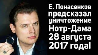 Историк Е. Понасенков предсказал уничтожение Нотр-Дама еще 28 августа 2017 года!!!