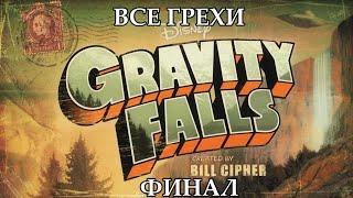 Все грехи мультсериала "Гравити Фолз" - Gravity Falls (Финал)