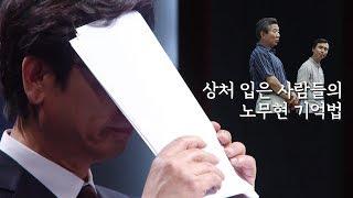 [J 컷] 노무현과 언론의 극한대결, 패했으니 무의미한 싸움이었을까