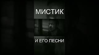 МИСТИК И ЕГО ПЕСНЯ #shorts