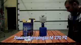 Обзор газовой лампы Campingaz M 270 PZ