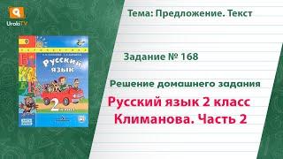 Упражнение 168 — Русский язык 2 класс (Климанова Л.Ф.) Часть 2