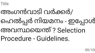 അംഗൻവാടി വർക്കർ/ ഹെൽപ്പർ നിയമനം - ഇപ്പോൾ അവസ്ഥയെന്ത് ? Selection Procedure - Guidelines.