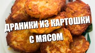 Драники с мясом. Очень вкусные и сочные.