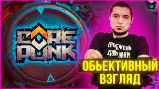 Corepunk - Самый Объективный Обзор!