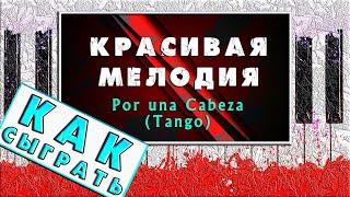 КРАСИВАЯ МЕЛОДИЯ на Пианино ДЛЯ НАЧИНАЮЩИХ  Танго Por Una Cabeza ЛЕГКО  Обучение на Фортепиано