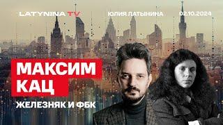 Максим Кац. Железняк и ФБК. Расследование Максима Каца. Реакция ФБК