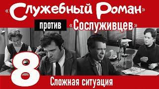 "Служебный роман" против "Сослуживцев": 8. Сложная ситуация