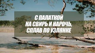 С палаткой на Свирь и Нарочь, сплав по Узлянке + Шеметово и Аптекарский сад 